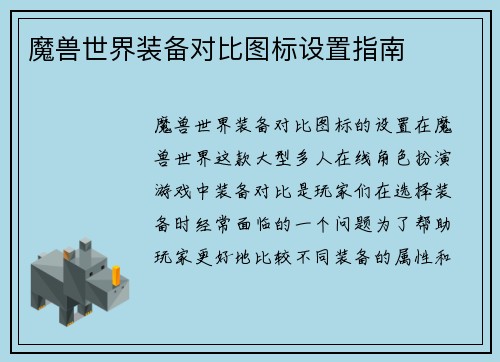 魔兽世界装备对比图标设置指南