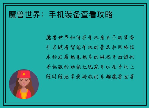 魔兽世界：手机装备查看攻略