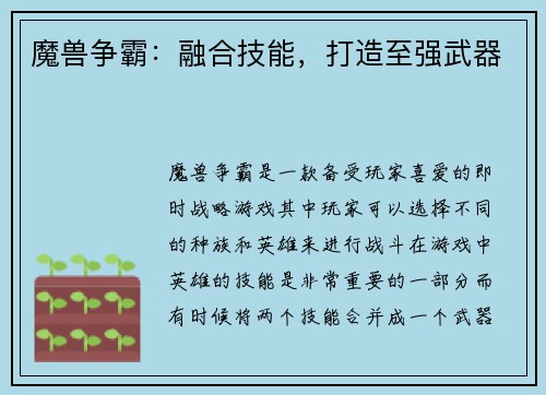 魔兽争霸：融合技能，打造至强武器