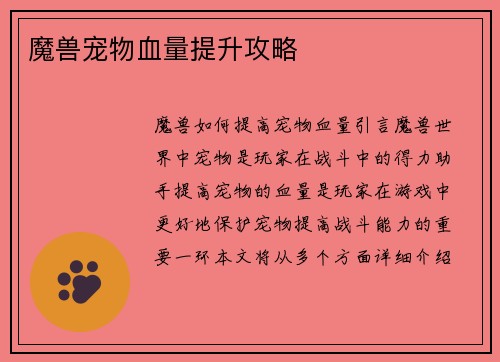 魔兽宠物血量提升攻略