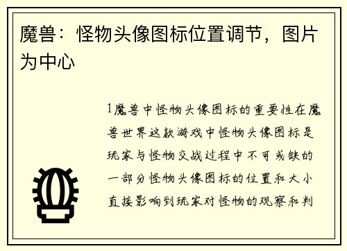魔兽：怪物头像图标位置调节，图片为中心