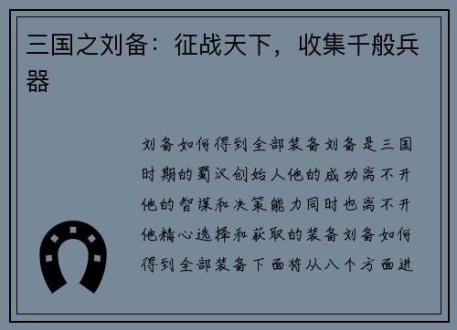 三国之刘备：征战天下，收集千般兵器